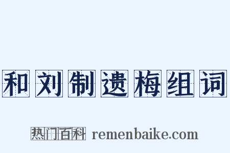 和刘制遗梅组词是什么意思的图片